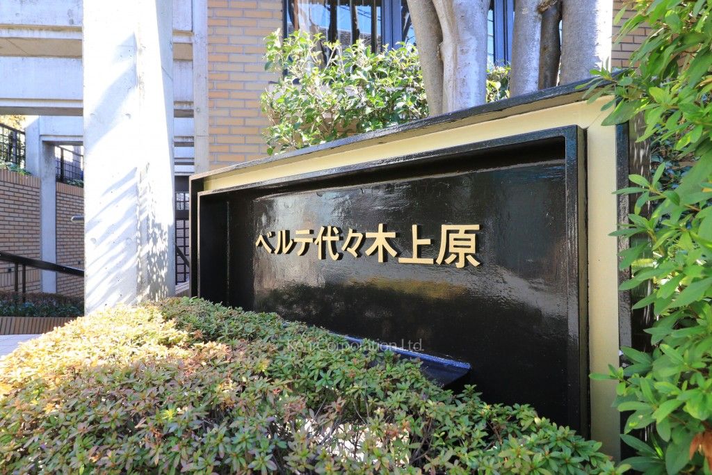 ベルテ代々木上原の写真 マンションプレート