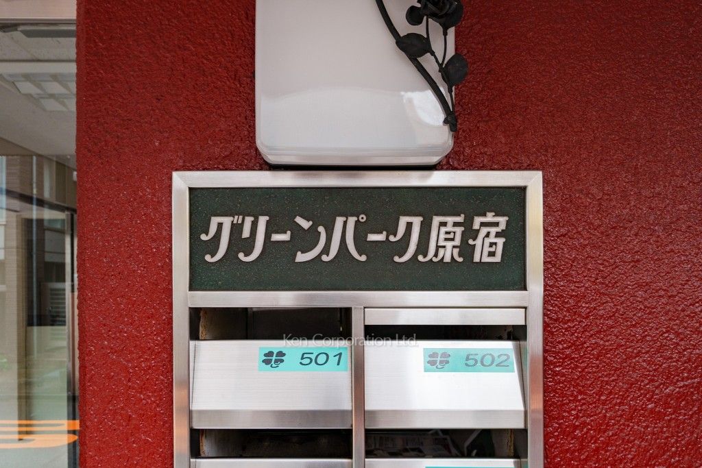 グリーンパーク原宿の写真 マンションプレート