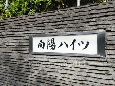 向陽ハイツの写真 マンションプレート