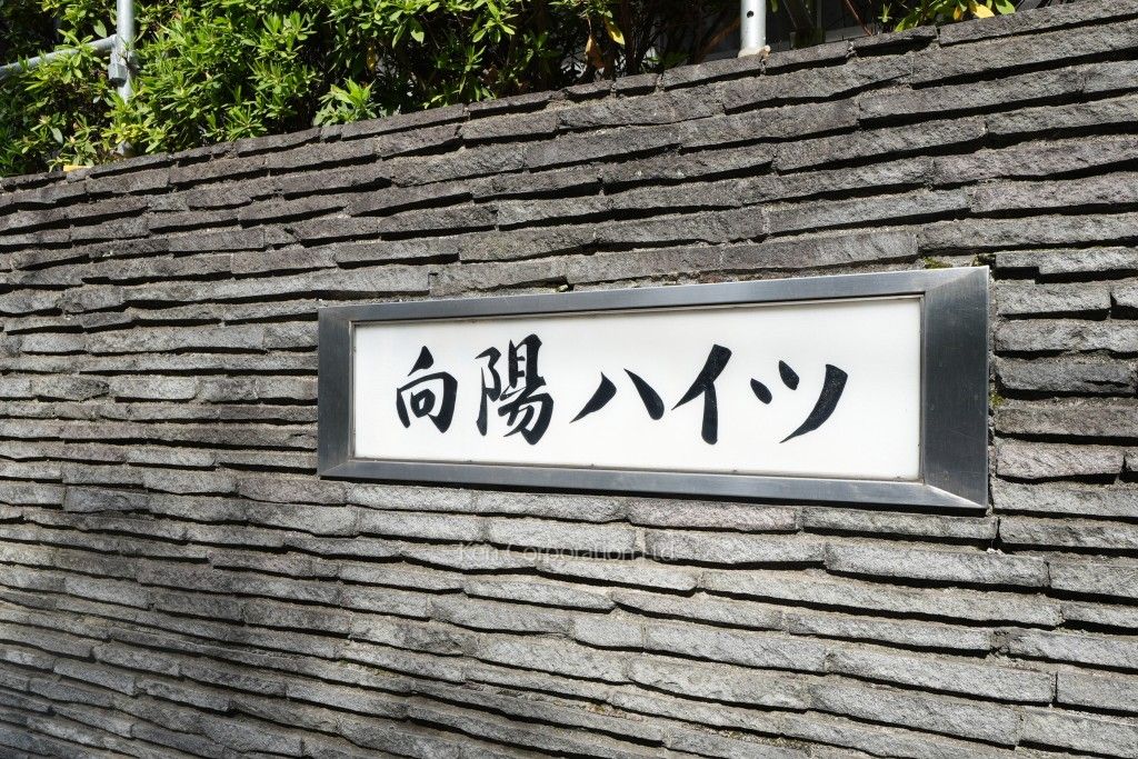 向陽ハイツの写真 マンションプレート