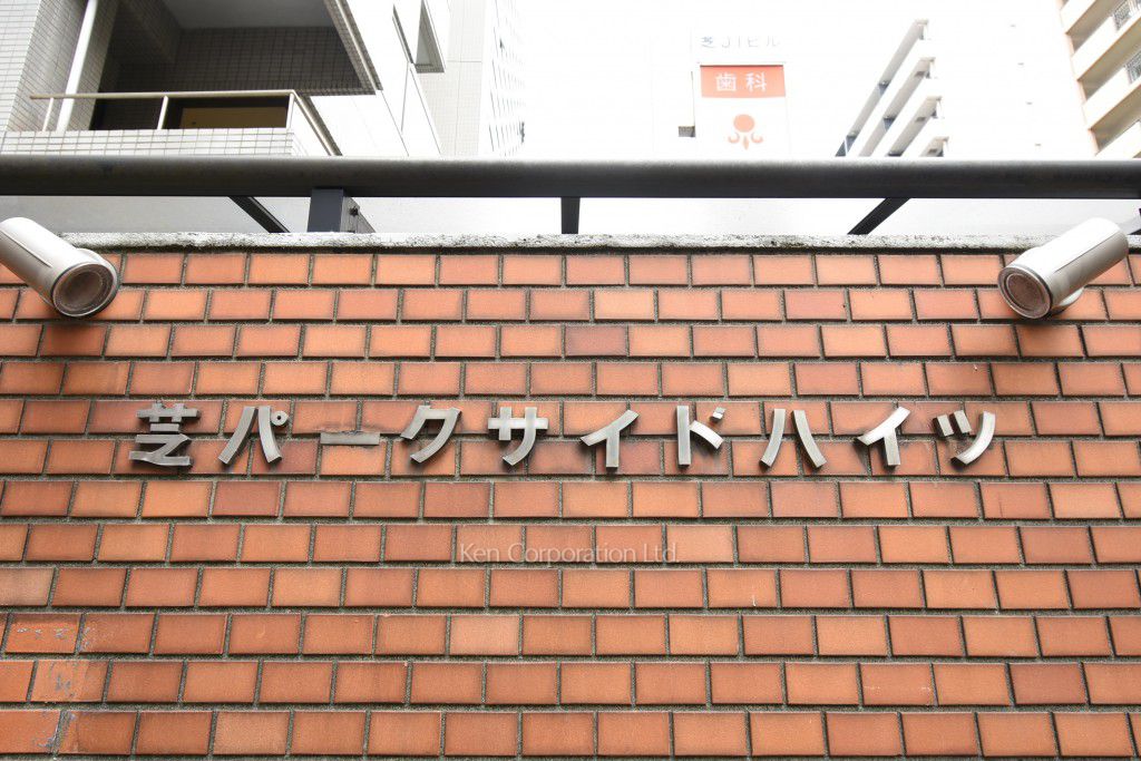 芝パークサイドハイツの写真 マンションプレート