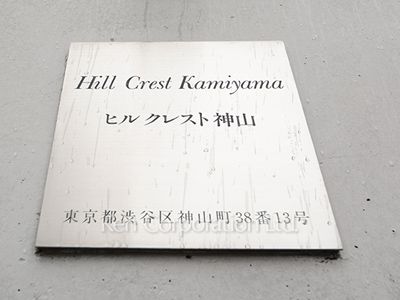ヒルクレスト神山の写真 マンションプレート