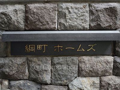 綱町ホームズの写真 マンションプレート