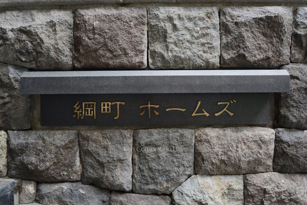 綱町ホームズの写真 マンションプレート