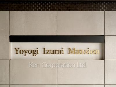 代々木いずみマンションの写真 マンションプレート
