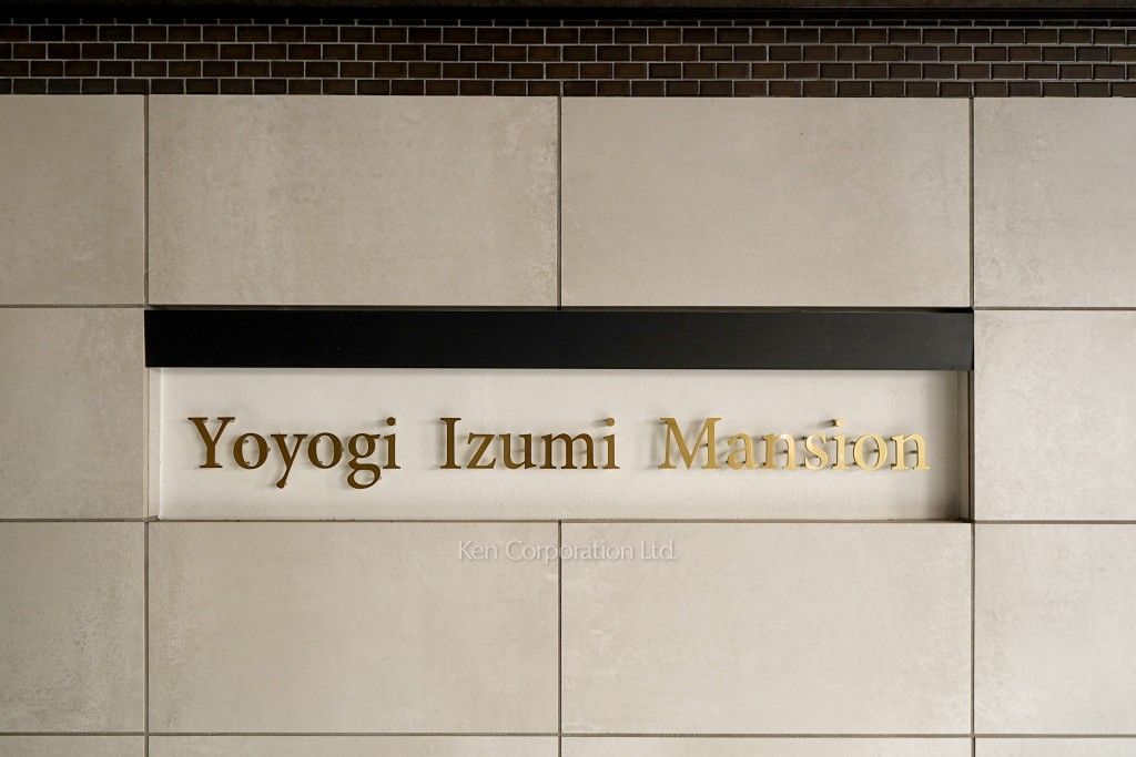 代々木いずみマンションの写真 マンションプレート