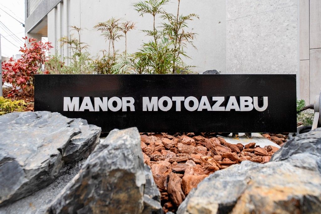 マナー元麻布の写真  マンションプレート