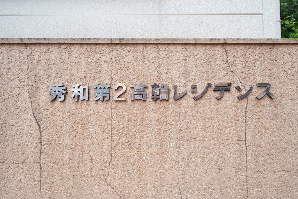 秀和第2高輪レジデンスの写真 マンションプレート