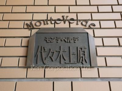 モンテベルデ代々木上原の写真 マンションプレート