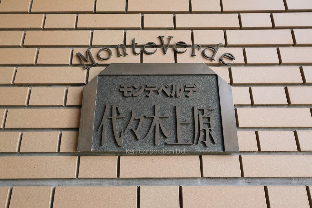モンテベルデ代々木上原の写真 マンションプレート