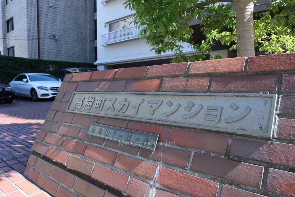 高樹町スカイマンションの写真  マンションプレート