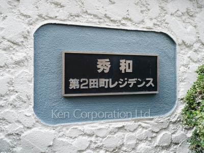 秀和第2田町レジデンスの写真 マンションプレート