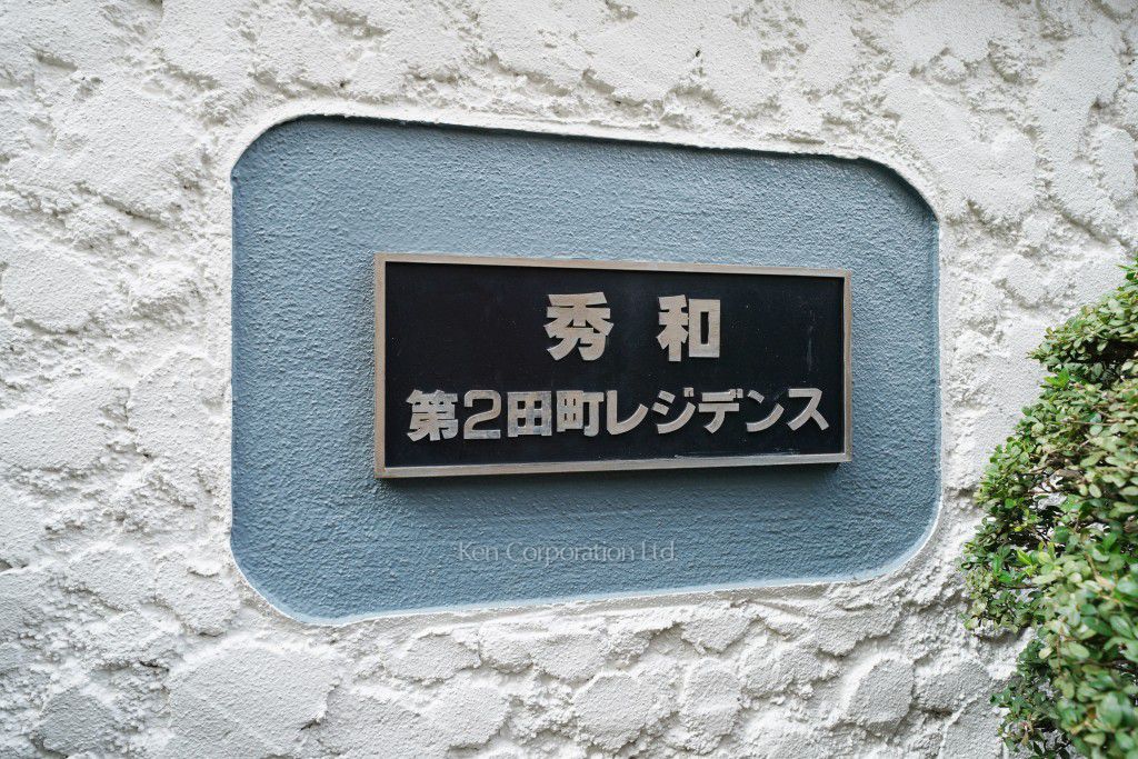 秀和第2田町レジデンスの写真 マンションプレート