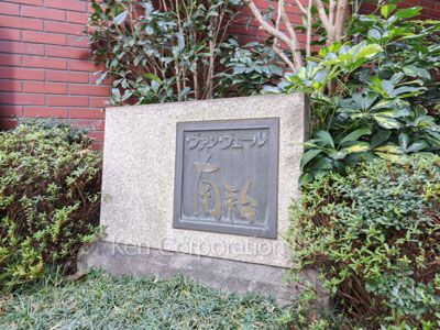 ヴァンヴェール南平台の写真 マンションプレート