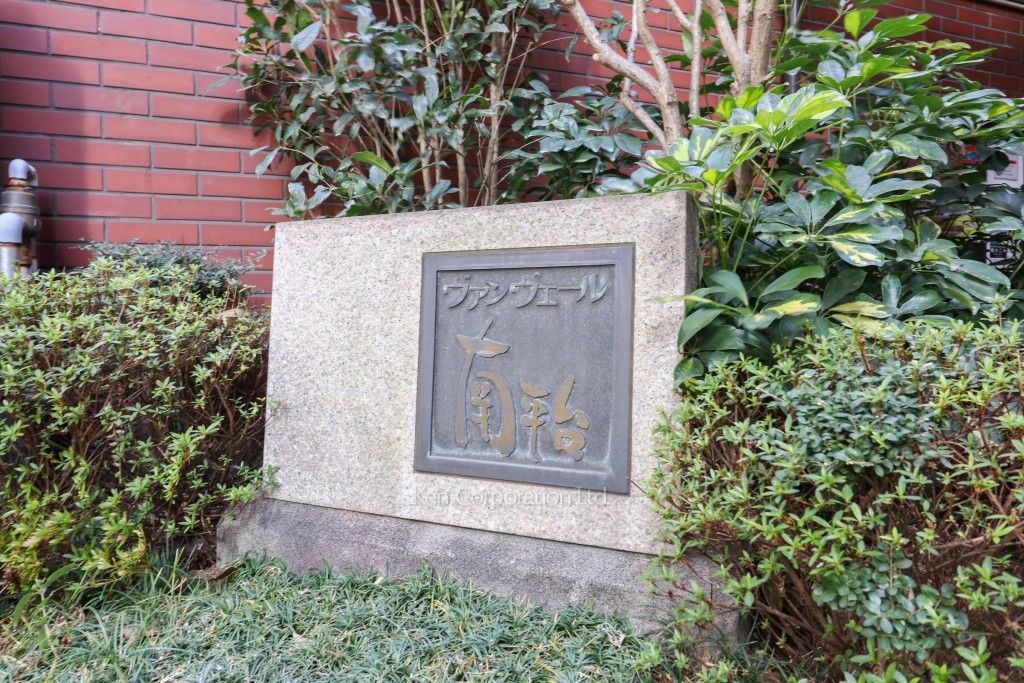 ヴァンヴェール南平台の写真 マンションプレート