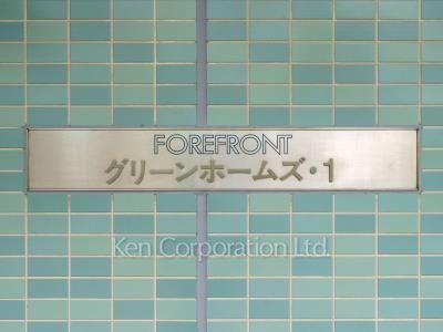 グリーンホームズⅠの写真 マンションプレート