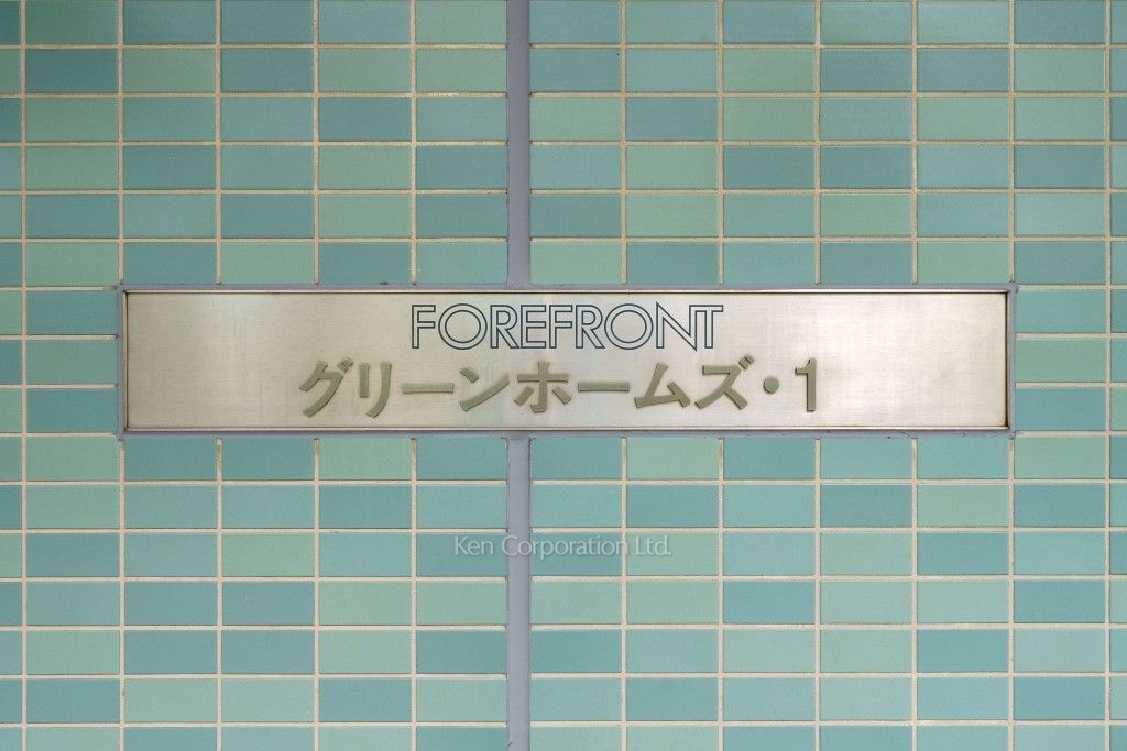 グリーンホームズⅠの写真 マンションプレート