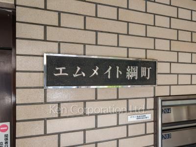 エムメイト綱町の写真 マンションプレート