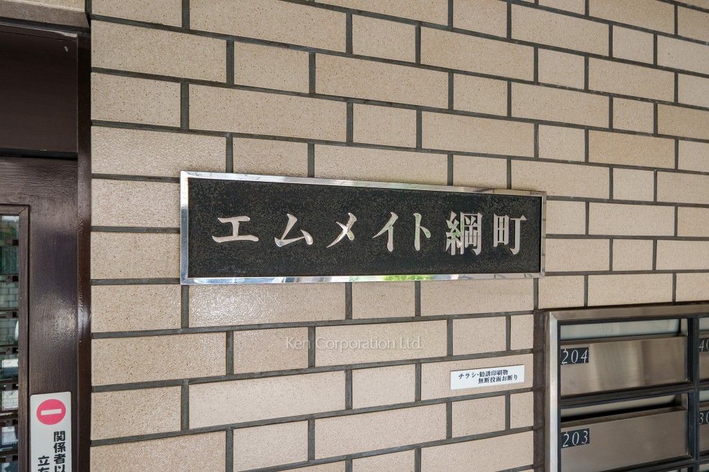 エムメイト綱町の写真 マンションプレート
