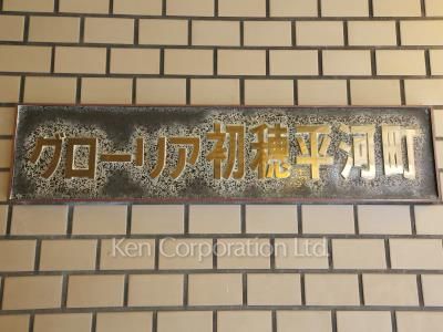 グローリア平河町の写真 マンションプレート