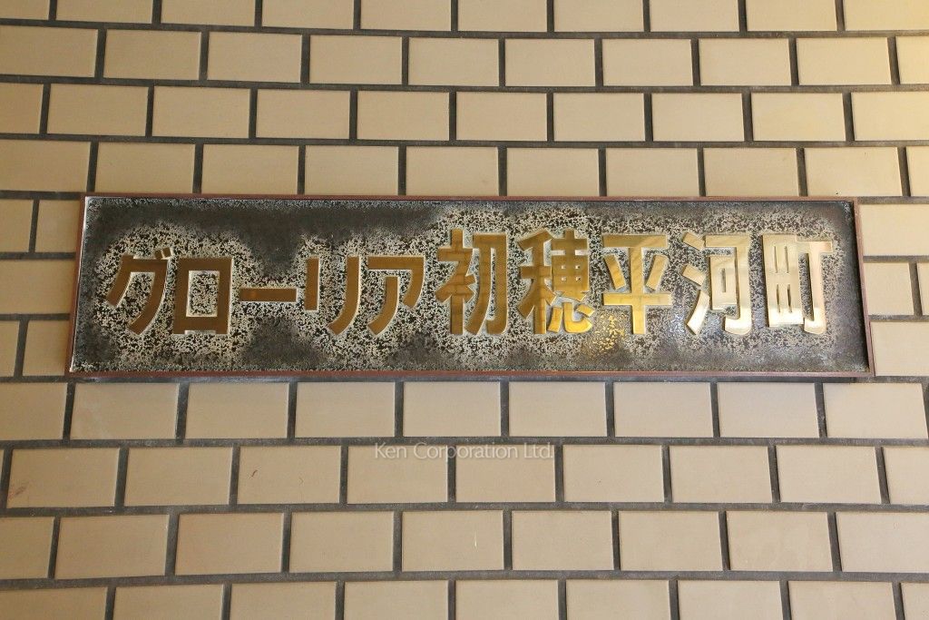 グローリア平河町の写真 マンションプレート