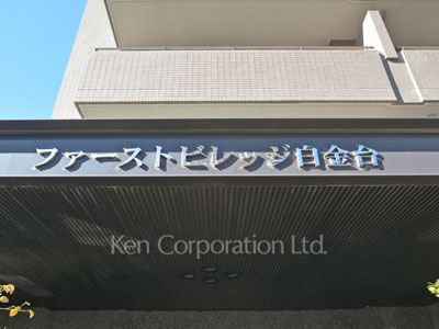 ファーストビレッジ白金台の写真 マンションプレート