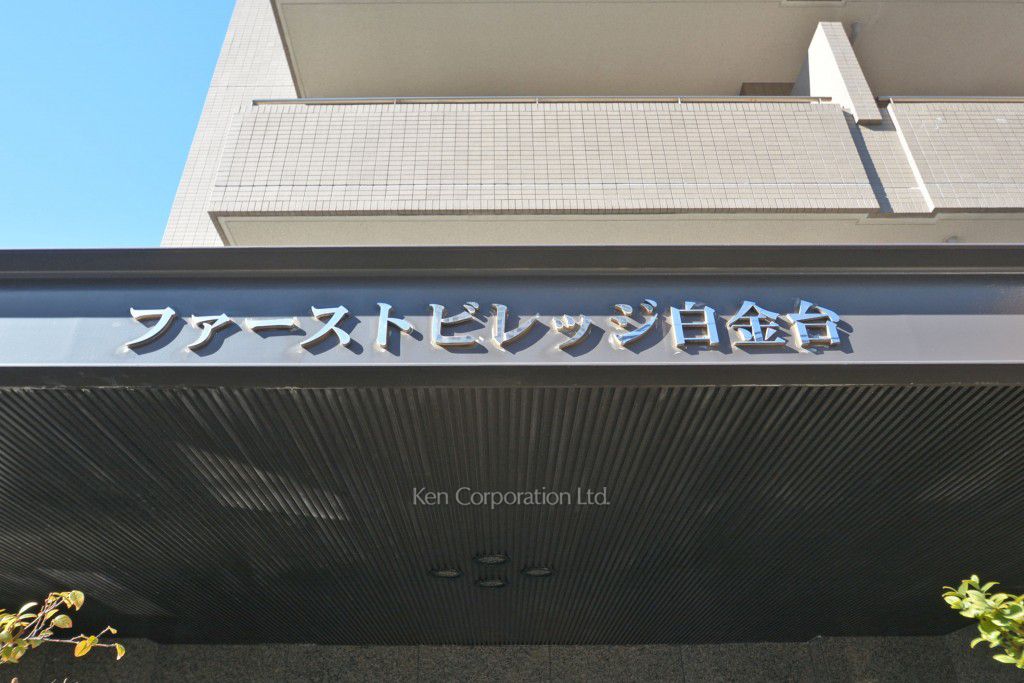 ファーストビレッジ白金台の写真 マンションプレート