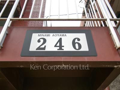 南青山246ビルの写真 マンションプレート
