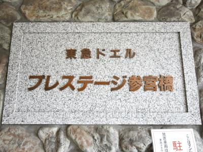 東急ドエルプレステージ参宮橋の写真 マンションプレート