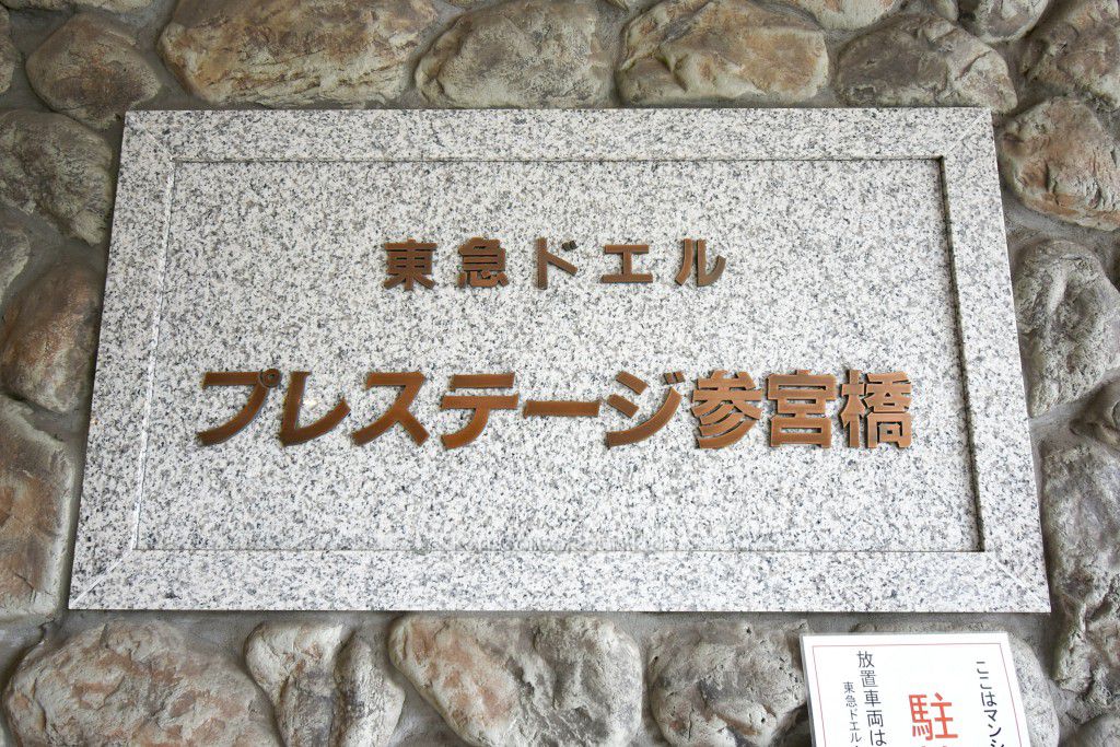 東急ドエルプレステージ参宮橋の写真 マンションプレート