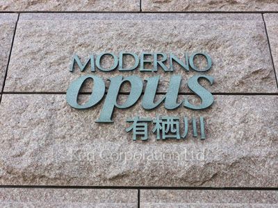 モデルノ・オパス有栖川の写真 マンションプレート