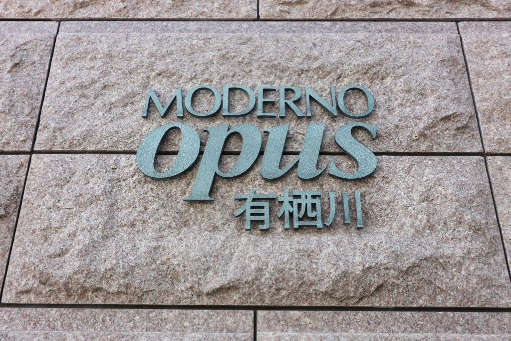 モデルノ・オパス有栖川の写真 マンションプレート