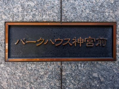 パークハウス神宮前の写真 マンションプレート