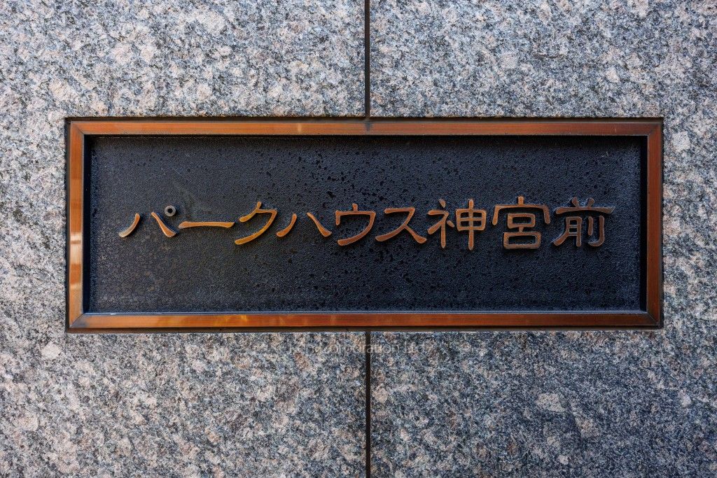 パークハウス神宮前の写真 マンションプレート