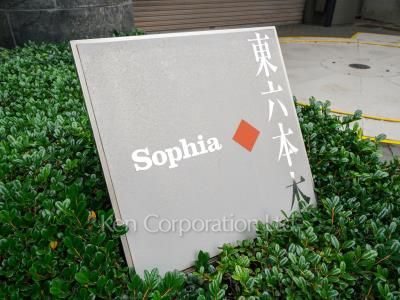 ソフィア東六本木の写真 マンションプレート