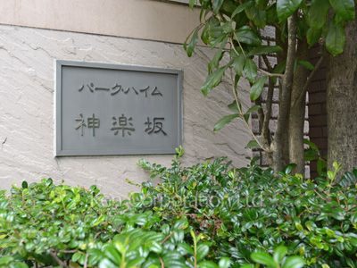 パークハイム神楽坂の写真 マンションプレート