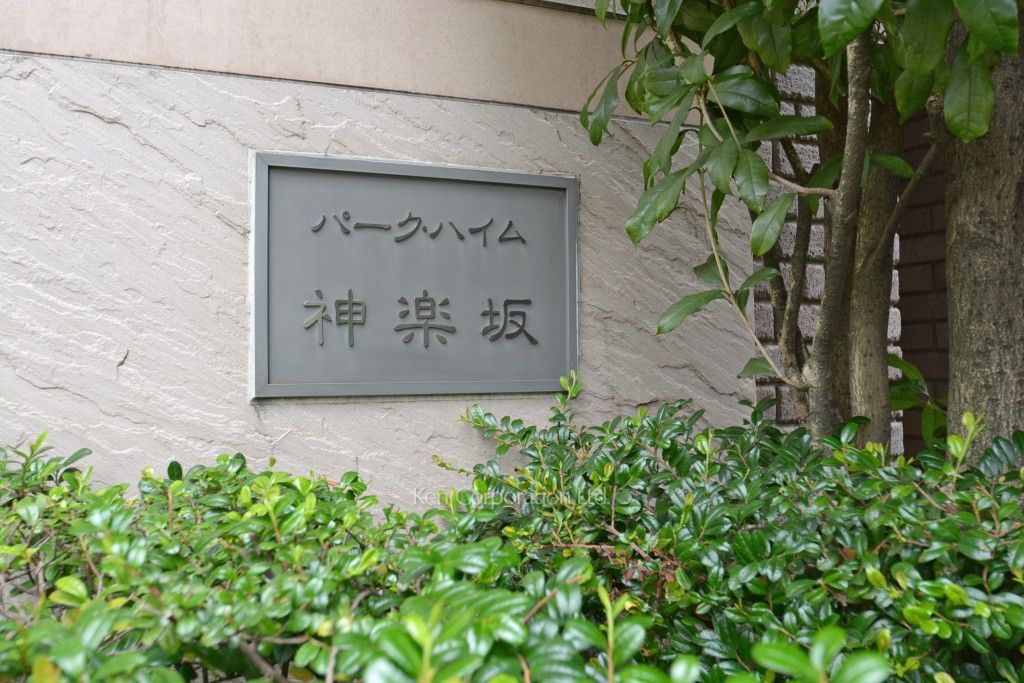 パークハイム神楽坂の写真 マンションプレート
