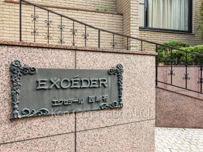 エクセデール西麻布の写真 マンションプレート