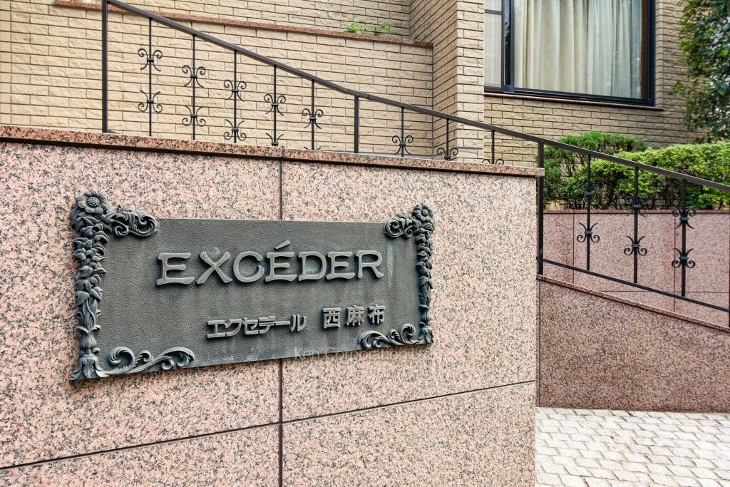 エクセデール西麻布の写真 マンションプレート
