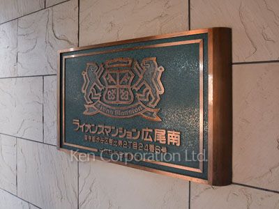 ライオンズマンション広尾南の写真 マンションプレート