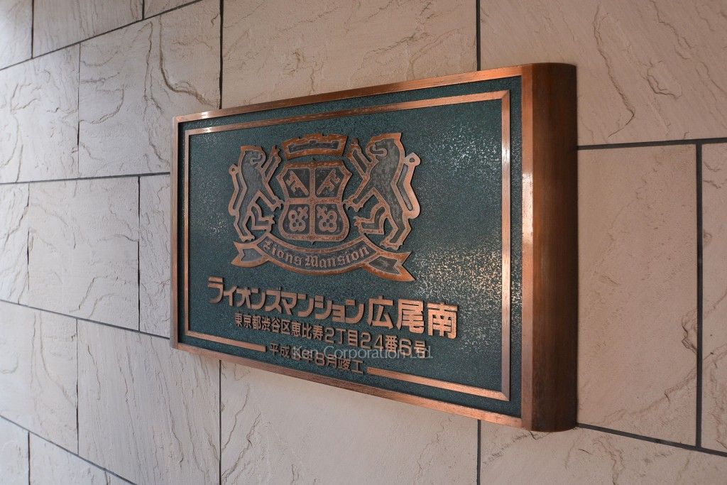 ライオンズマンション広尾南の写真 マンションプレート