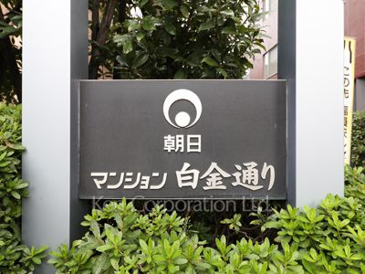  マンションプレート
