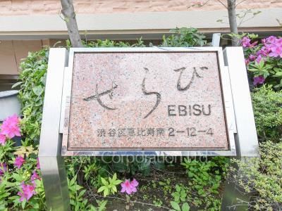 せらびEBISUの写真 マンションプレート