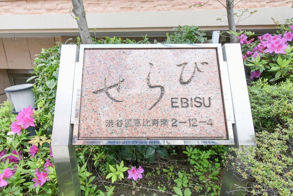 せらびEBISUの写真 マンションプレート