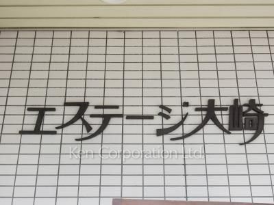 エステージ大崎の写真 マンションプレート