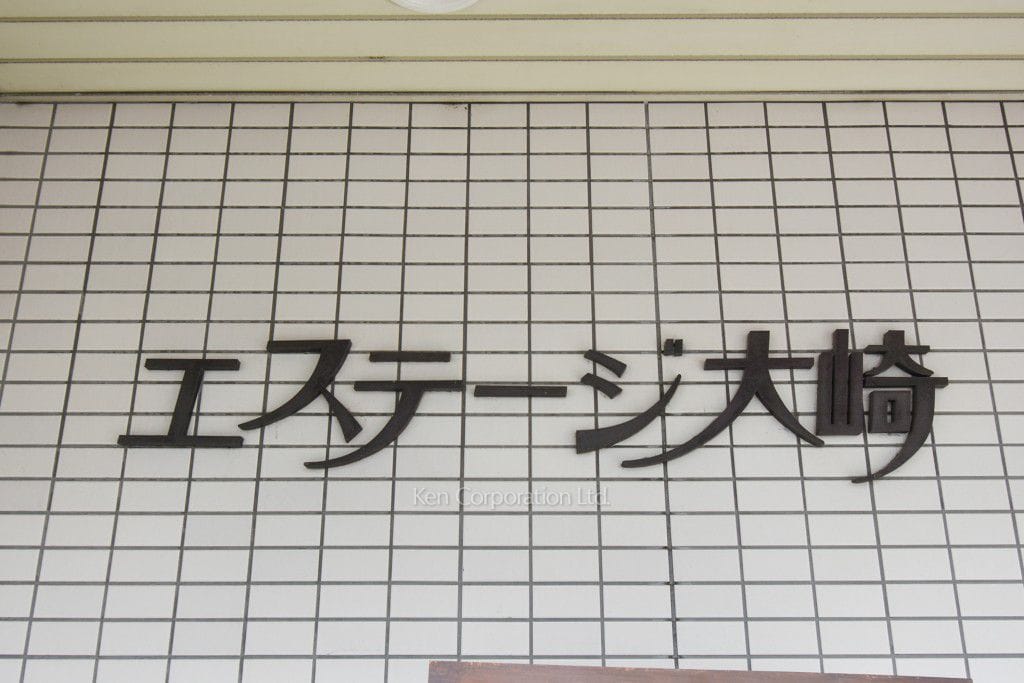エステージ大崎の写真 マンションプレート