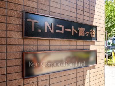 TNコート富ヶ谷の写真 マンションプレート