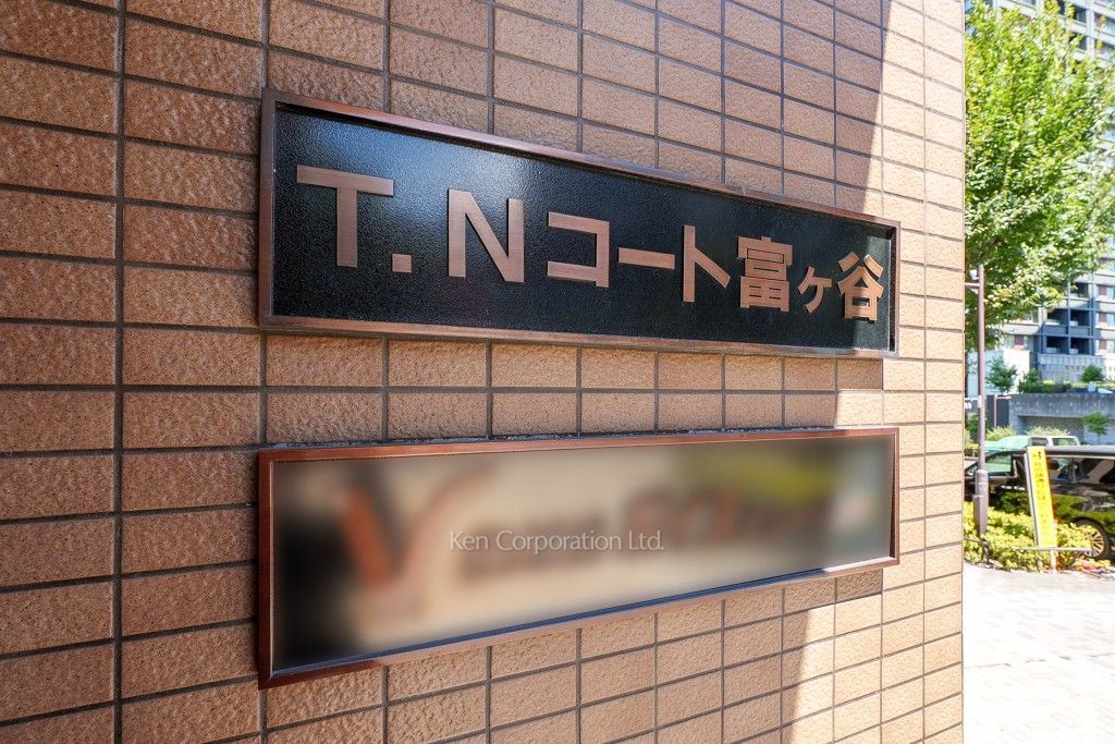 TNコート富ヶ谷の写真 マンションプレート