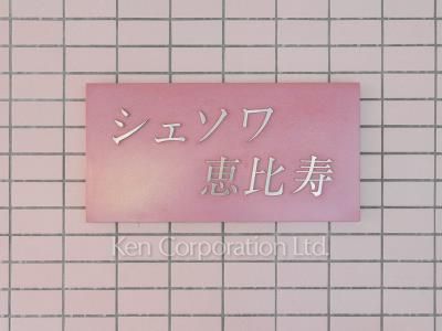 シェソワ恵比寿の写真 マンションプレート