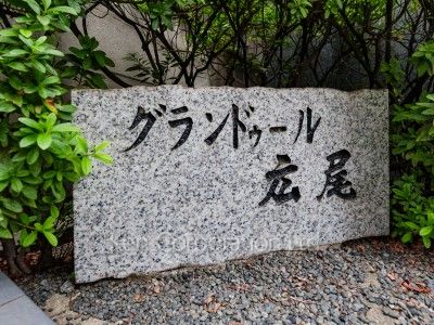 グランドゥール広尾の写真  マンションプレート